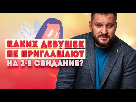 Видео: Каким должно быть первое свидание и почему вас не приглашают на второе?