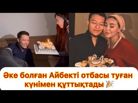 Видео: Әке атанған Айбекті достары туған күнімен құттықтады🎉