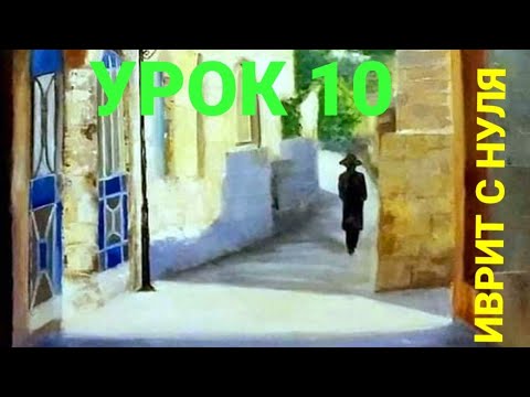 Видео: Иврит легко.Урок 10.                              Кто это?Что это?