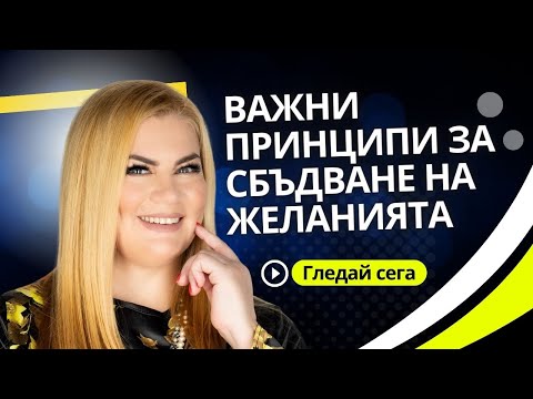 Видео: ВАЖНИ ПРИНЦИПИ ЗА СБЪДВАНЕ НА ЖЕЛАНИЯТА