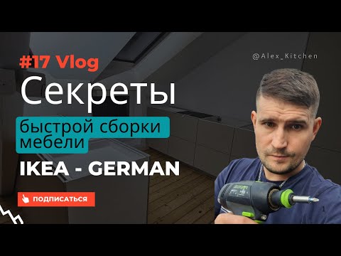 Видео: Как я делаю доборы для ИКЕА кухни | Советы, как быстро собирать модули | Сборщик кухни в Германии