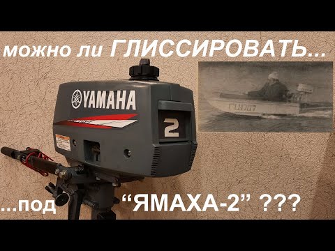 Видео: Глиссирование под Yamaha-2 и "лодка Махоткина"
