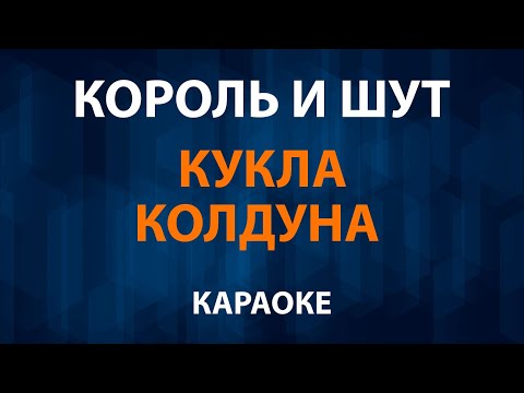 Видео: Король и Шут / КиШ - Кукла Колдуна (Караоке)