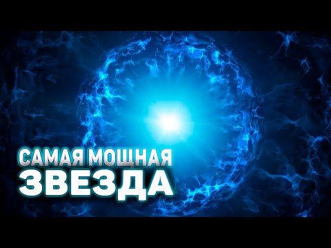 Видео: В Млечном пути таких нет: самая мощная звезда Вселенной