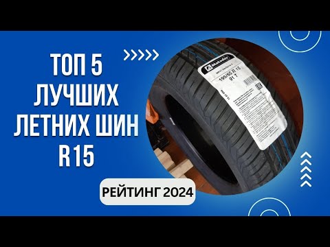 Видео: ТОП-5. Лучших летних шин R15🚗Рейтинг 2024🏆Какие лучше по качеству?