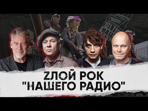 Видео: Zлой рок «Нашего Радио»