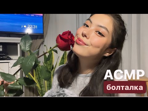 Видео: АСМР ПОБОЛТАЛКА🧸💋