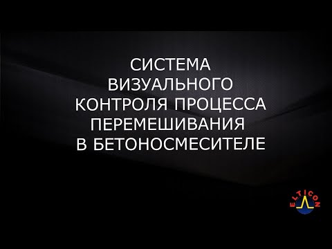 Видео: Система визуального контроля процесса перемешивания в бетоносмесителе производства "ЭЛТИКОН"