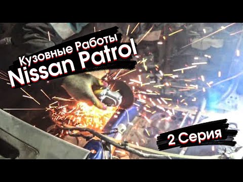 Видео: Восстановление Nissan Patrol y61, Кузовные работы, часть 2.Recovery Nissan Patrol part 2 body repair