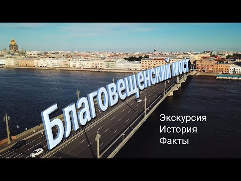 Видео: Благовещенский мост: экскурсия, история, факты