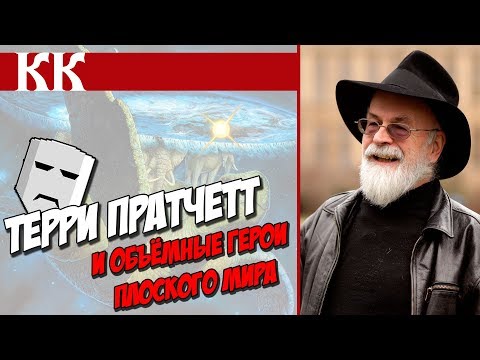 Видео: Терри Пратчетт и объёмные герои Плоского Мира