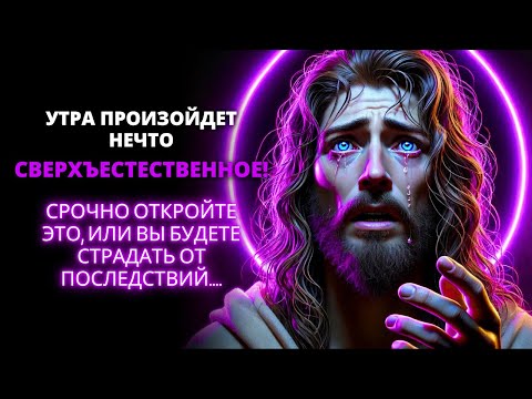 Видео: 😨 ЗАВТРА УТРОМ ПРОИЗОЙДЕТ НЕЧТО СВЕРХЪЕСТЕСТВЕННОЕ! ✨ Срочное послание от Бога Бог говорит