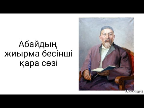 Видео: АБАЙДЫҢ жиырма бесінші қара сөзі. 
