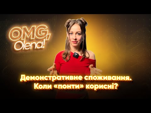Видео: Демонстративне споживання. Куплю, щоб інші заздрили