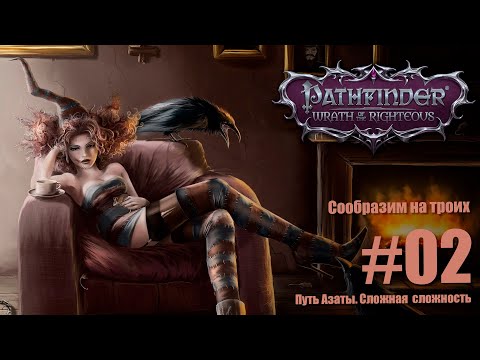 Видео: Pathfinder: Wrath of the Righteous.  Сложность сложная. Путь Азаты. Ведьма покрова. На троих