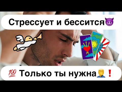 Видео: 💯Стрессует и бессится😈❗️💯 Никем тебя не заменить, только Ты нужна🤦‍♂️❗️