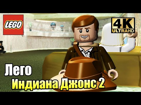 Видео: Лего Индиана Джонс 2 #2 — Жизнь в Погоне {PC} прохождение часть 2