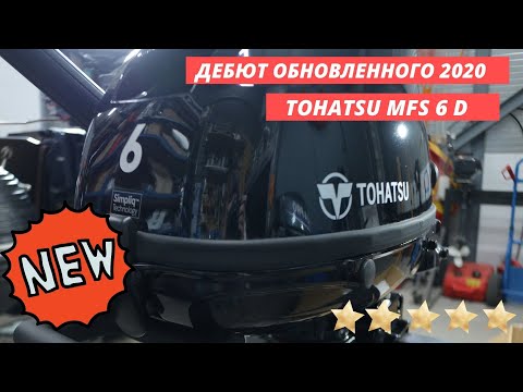 Видео: Обзор Tohatsu MFS 6 DS модель 2020г! Премиум качество!