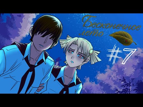 Видео: КОГО ВЫБРАТЬ?? || Бесконечное лето #7