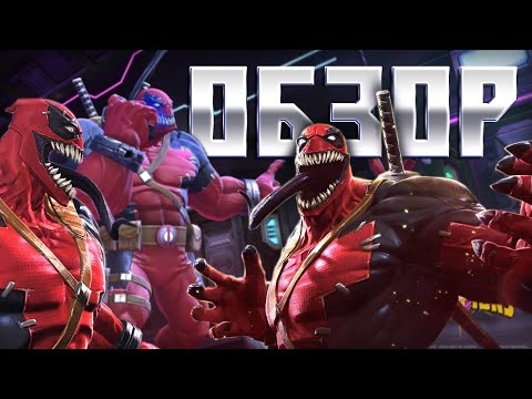 Видео: ВЕНОМПУЛ - ОБЗОР НЯМ НЯМ! Обзор после улучшения - Марвел: Битва Чемпионов Venompool Review Buff