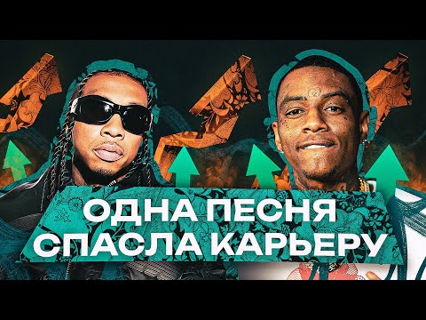 Видео: 🤯ЭТИ РЭПЕРЫ СПАСЛИ КАРЬЕРУ ОДНИМ ХИТОМ: Tyga -Taste, Soulja Boy - She Make a Clap.