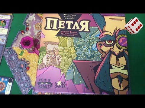 Видео: Петля I Играем в настольную игру. The LOOP board game.