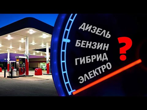 Видео: “Дизель-Бензин-Гибрид-Электро”, что лучше?