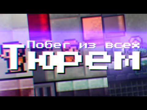 Видео: Как сбежать из всех тюрем? | The escapists
