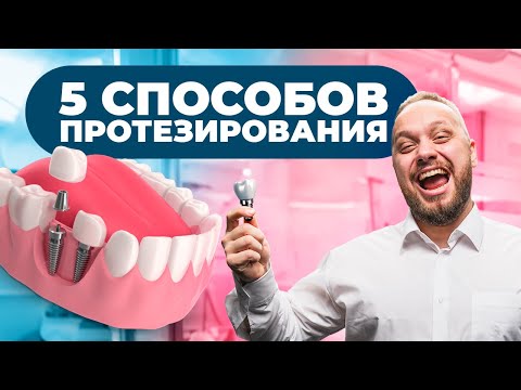 Видео: Протезирование при полном отсутствии зубов