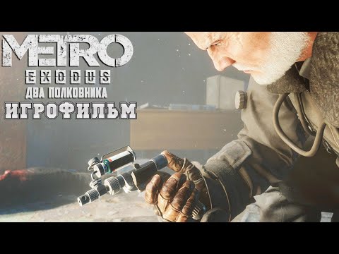 Видео: ИГРОФИЛЬМ Metro Exodus Два полковника (все катсцены, на русском) прохождение без комментариев