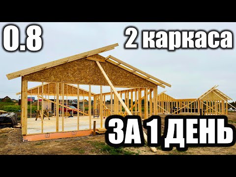 Видео: 0.8 СОБИРАЕМ 2 ДОМА ЗА 1 ДЕНЬ! Сборка стен каркасного дома. WE COLLECT 2 HOUSES IN 1 DAY!