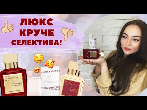 Видео: BURBERRY HER – АНАЛОГ BACCARAT ROUGE 540