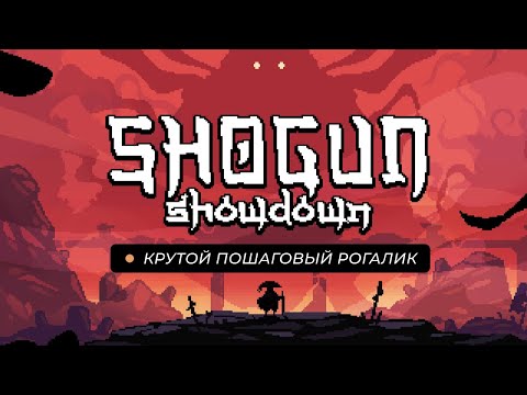 Видео: Shogun Showdown. Первый взгляд, обзор механик и как играть