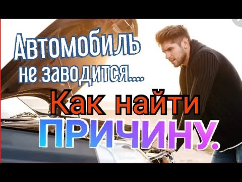 Видео: Автомобиль не заводится...  Алгоритм поиска проблемы.