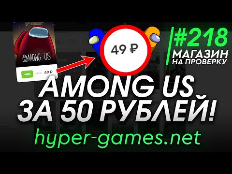 Видео: ПОКУПАЕМ AMONG US ЗА 50 РУБЛЕЙ У ЮТУБЕРА HYPER! РАЗОБЛАЧЕНИЕ МАГАЗИНА!
