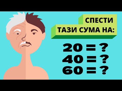 Видео: Колко Пари Трябва да Спестим (по възраст)