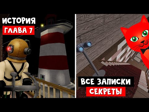 Видео: ИСТОРИЯ И ЗАПИСКИ эпизод 7 Порт в ПИГГИ роблокс | Piggy roblox | Глава 7 Port (секреты и тайны)