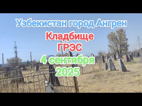 Видео: Узбекистан Ангрен ГРЭС  заброшенное кладбище 4 сентября 2025 г.