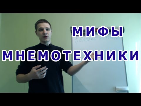 Видео: 7 Мифов мнемотехники