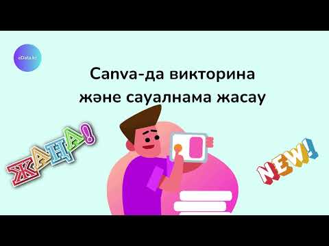 Видео: Canva-да викторина және сауалнама жасау: қадамдық нұсқаулық