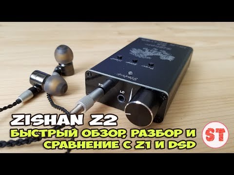 Видео: ZiShan Z2 - быстрый обзор, разбор и сравнение с Z1 и DSD