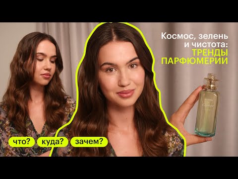 Видео: Обзор парфюмерных трендов. ЧТО? КУДА? ЗАЧЕМ?