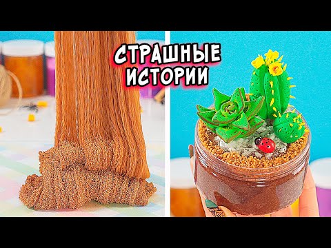 Видео: Новые СТРАШНЫЕ истории и слаймы. СБОРНИК СТРАШИЛОК