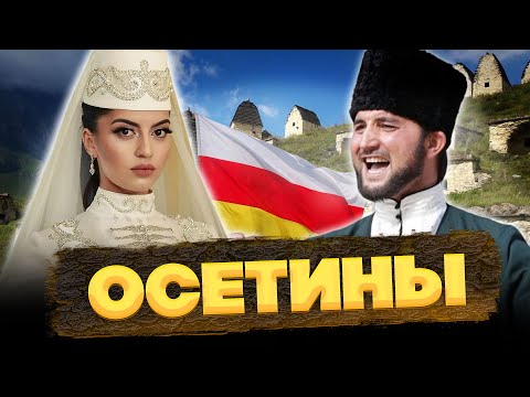 Видео: ОСЕТИНЫ – КТО они на САМОМ деле? Потомки АЛАНОВ? @okasca_history