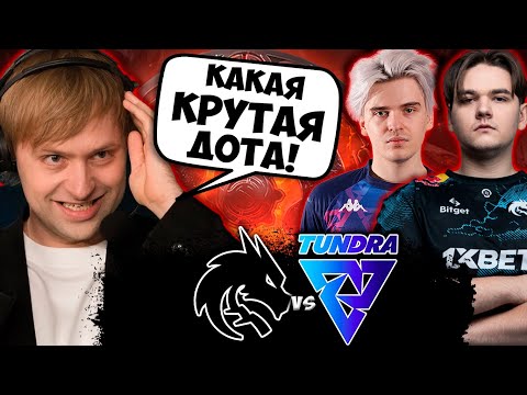 Видео: НС СМОТРИТ НЕВЕРОЯТНО ПОТНЫЙ ФИНАЛ ТУРНИРА! ЭТО ФИНАЛ ИНТА? TEAM SPIRIT VS TUNDRA | DOTA 2