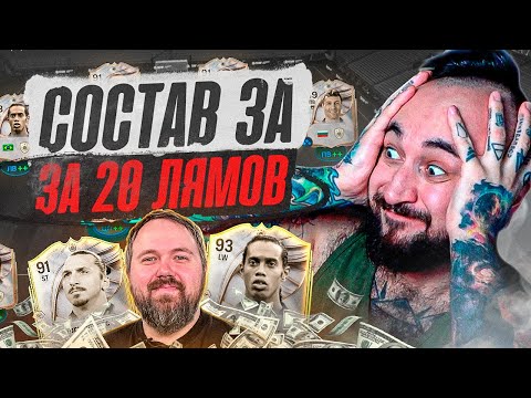 Видео: СОСТАВ ВИЛСАКОМА за 20 МИЛЛИОНОВ / ИБРА - ЛУЧШИЙ в FC 26 ?