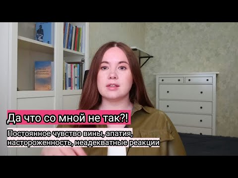 Видео: Про травму, кПТСР: ощущение никчемности, беспомощности, хронический страх #психология #психолог