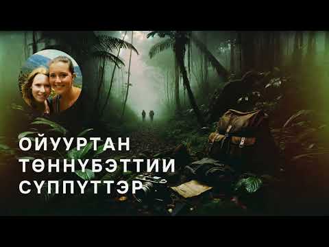 Видео: Дьыала №1. Ойууртан төннүбэттии сүппүттэр — сахалыы подкаст