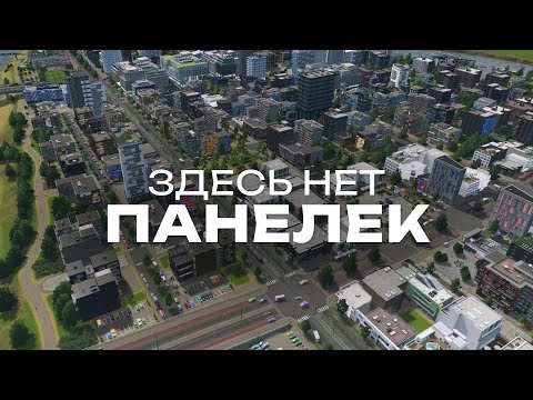 Видео: Урбанисты построили ИДЕАЛЬНЫЙ район в Cities Skylines
