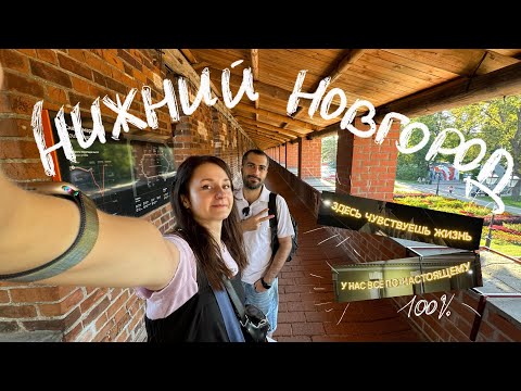 Видео: Почему я влюбилась в Нижний Новгород 😻
